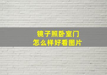 镜子照卧室门怎么样好看图片