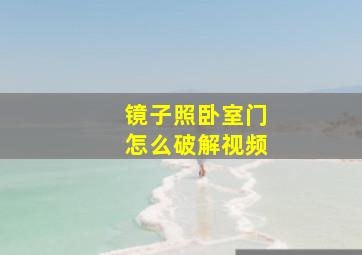 镜子照卧室门怎么破解视频