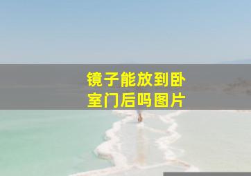 镜子能放到卧室门后吗图片