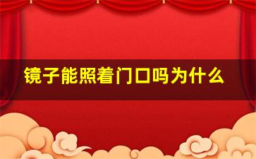 镜子能照着门口吗为什么