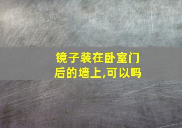 镜子装在卧室门后的墙上,可以吗