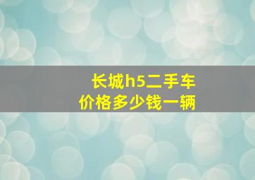 长城h5二手车价格多少钱一辆