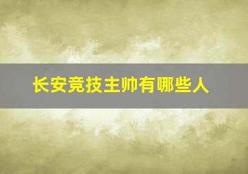 长安竞技主帅有哪些人