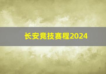 长安竞技赛程2024