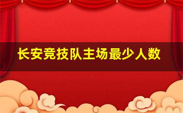 长安竞技队主场最少人数