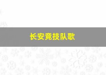 长安竞技队歌