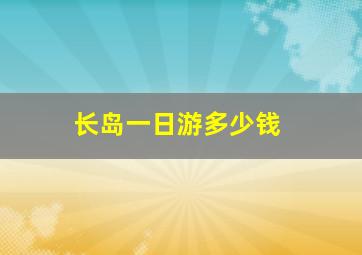 长岛一日游多少钱