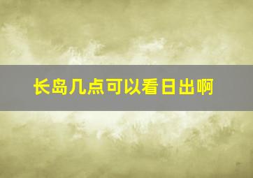 长岛几点可以看日出啊