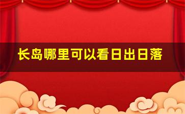 长岛哪里可以看日出日落