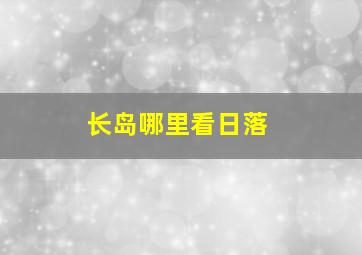 长岛哪里看日落