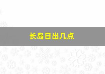 长岛日出几点