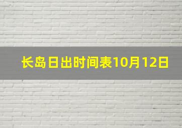 长岛日出时间表10月12日