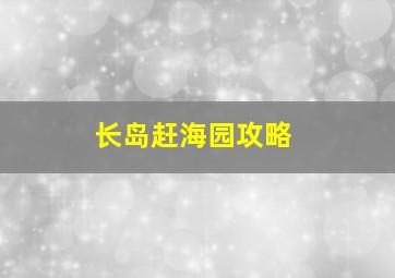 长岛赶海园攻略