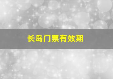 长岛门票有效期