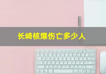 长崎核爆伤亡多少人