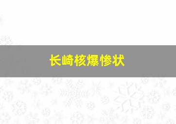 长崎核爆惨状