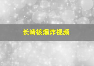 长崎核爆炸视频