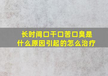 长时间口干口苦口臭是什么原因引起的怎么治疗