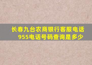 长春九台农商银行客服电话955电话号码查询是多少