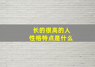 长的很高的人性格特点是什么