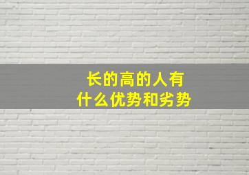 长的高的人有什么优势和劣势