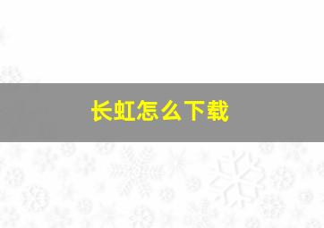 长虹怎么下载