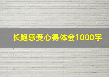 长跑感受心得体会1000字