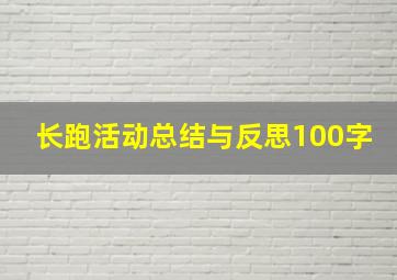 长跑活动总结与反思100字