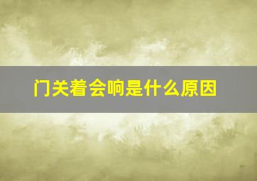 门关着会响是什么原因