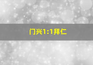 门兴1:1拜仁