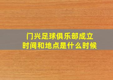 门兴足球俱乐部成立时间和地点是什么时候