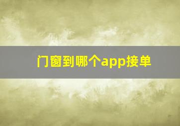 门窗到哪个app接单