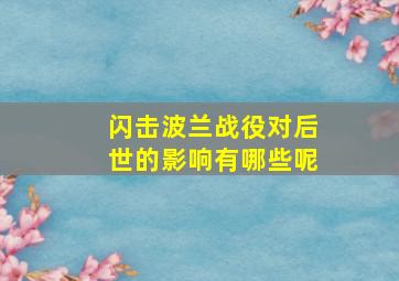 闪击波兰战役对后世的影响有哪些呢