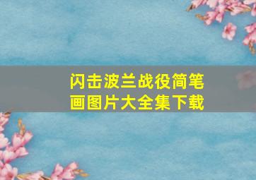 闪击波兰战役简笔画图片大全集下载