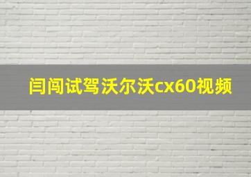 闫闯试驾沃尔沃cx60视频