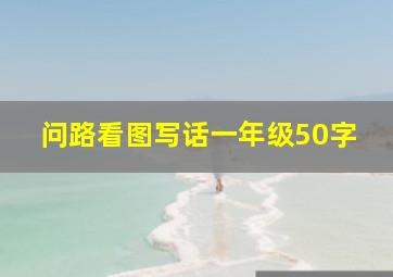 问路看图写话一年级50字