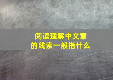 阅读理解中文章的线索一般指什么