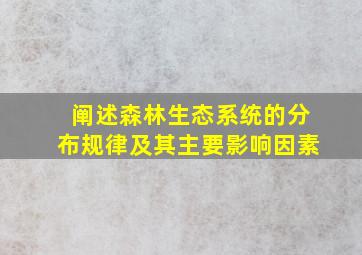 阐述森林生态系统的分布规律及其主要影响因素