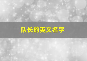 队长的英文名字