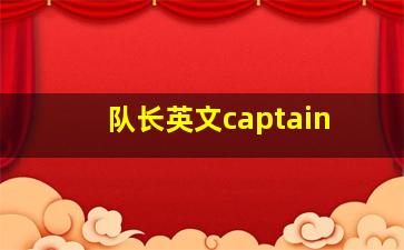 队长英文captain