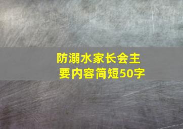 防溺水家长会主要内容简短50字