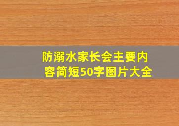 防溺水家长会主要内容简短50字图片大全