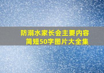 防溺水家长会主要内容简短50字图片大全集