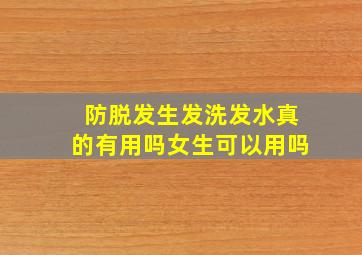 防脱发生发洗发水真的有用吗女生可以用吗