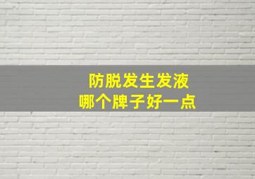 防脱发生发液哪个牌子好一点