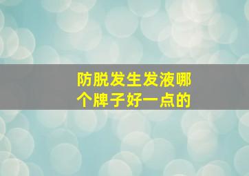 防脱发生发液哪个牌子好一点的