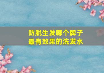 防脱生发哪个牌子最有效果的洗发水