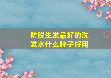 防脱生发最好的洗发水什么牌子好用