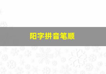 阳字拼音笔顺