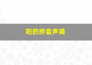 阳的拼音声调